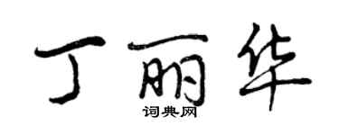 曾慶福丁麗華行書個性簽名怎么寫