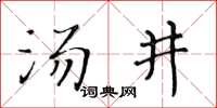 黃華生湯井楷書怎么寫