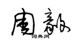 朱錫榮周毅草書個性簽名怎么寫