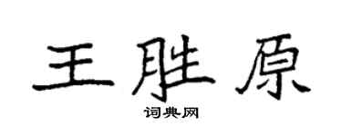 袁強王勝原楷書個性簽名怎么寫