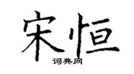 丁謙宋恆楷書個性簽名怎么寫