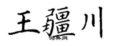 丁謙王疆川楷書個性簽名怎么寫