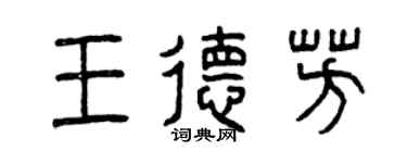 曾慶福王德芳篆書個性簽名怎么寫
