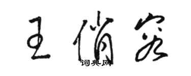 駱恆光王俏容草書個性簽名怎么寫