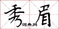 周炳元秀眉楷書怎么寫