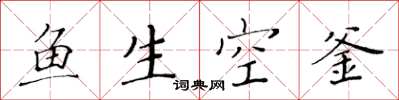 黃華生魚生空釜楷書怎么寫