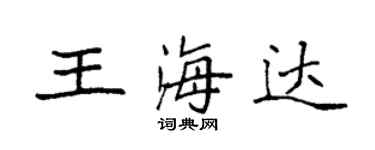 袁強王海達楷書個性簽名怎么寫