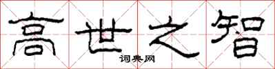 柯春海高世之智隸書怎么寫