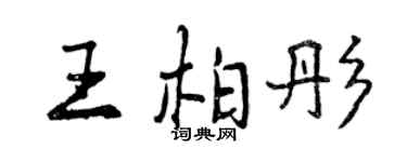 曾慶福王柏彤行書個性簽名怎么寫