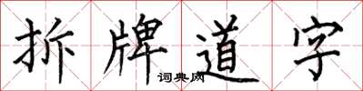 何伯昌拆牌道字楷書怎么寫