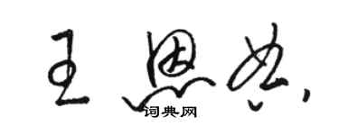 駱恆光王恩典草書個性簽名怎么寫