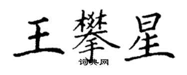 丁謙王攀星楷書個性簽名怎么寫