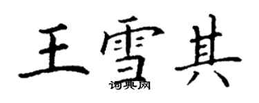 丁謙王雪其楷書個性簽名怎么寫