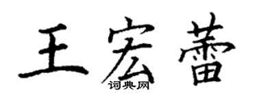丁謙王宏蕾楷書個性簽名怎么寫