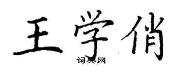 丁謙王學俏楷書個性簽名怎么寫