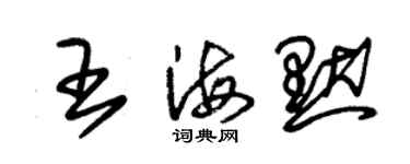 朱錫榮王海默草書個性簽名怎么寫