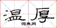 范連陞溫厚隸書怎么寫