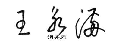 駱恆光王永滿草書個性簽名怎么寫