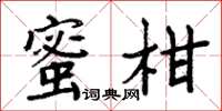 周炳元蜜柑楷書怎么寫