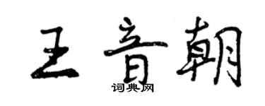 曾慶福王音朝行書個性簽名怎么寫
