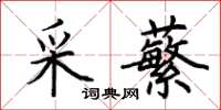 荊霄鵬采蘩楷書怎么寫