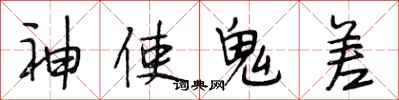 段相林神使鬼差行書怎么寫