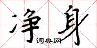 周炳元淨身楷書怎么寫