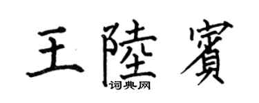 何伯昌王陸賓楷書個性簽名怎么寫
