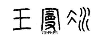曾慶福王曼冰篆書個性簽名怎么寫