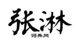 翁闓運張淋楷書個性簽名怎么寫