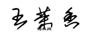 朱錫榮王茉香草書個性簽名怎么寫