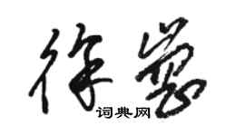 駱恆光徐崗草書個性簽名怎么寫