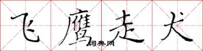 黃華生飛鷹走犬楷書怎么寫