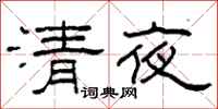 柯春海清夜隸書怎么寫