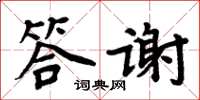 周炳元答謝楷書怎么寫