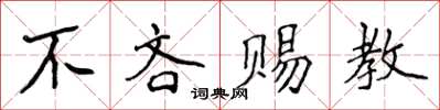 侯登峰不吝賜教楷書怎么寫