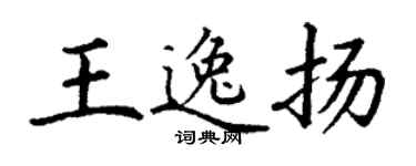 丁謙王逸揚楷書個性簽名怎么寫