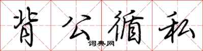 荊霄鵬背公循私行書怎么寫