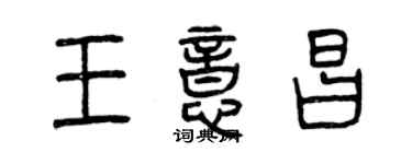 曾慶福王意昌篆書個性簽名怎么寫