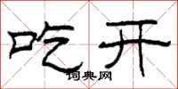 柯春海吃開隸書怎么寫