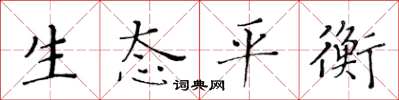 黃華生生態平衡楷書怎么寫