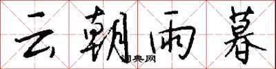 錢沛云云朝雨暮行書怎么寫