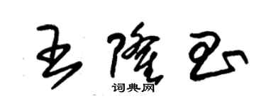 朱錫榮王隆昌草書個性簽名怎么寫