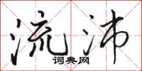 駱恆光流沛行書怎么寫