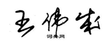 朱錫榮王偉成草書個性簽名怎么寫