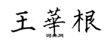 何伯昌王華根楷書個性簽名怎么寫