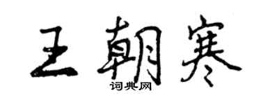 曾慶福王朝寒行書個性簽名怎么寫