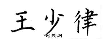 何伯昌王少律楷書個性簽名怎么寫