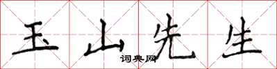 侯登峰玉山先生楷書怎么寫