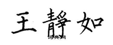 何伯昌王靜如楷書個性簽名怎么寫